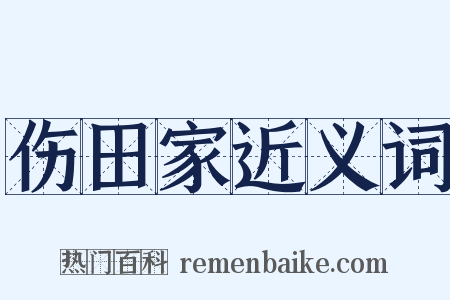 伤田家近义词是什么意思的图片